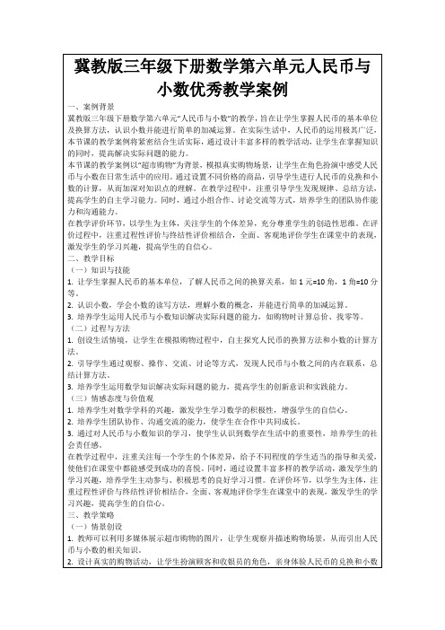 冀教版三年级下册数学第六单元人民币与小数优秀教学案例