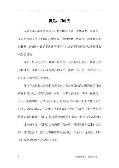 再见,旧时光_初一作文