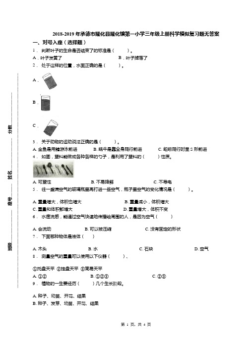 2018-2019年承德市隆化县隆化镇第一小学三年级上册科学模拟复习题无答案