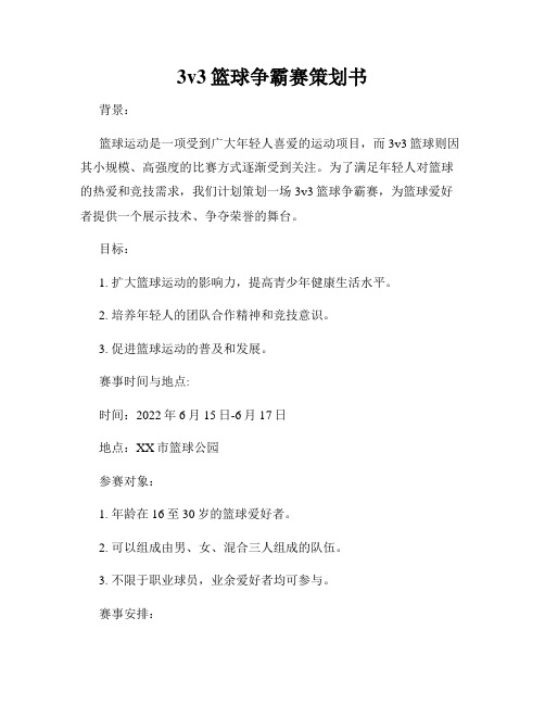 3v3篮球争霸赛策划书