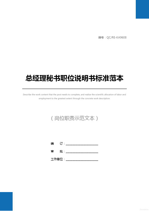 总经理秘书职位说明书标准范本