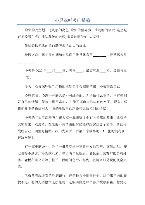 心灵深呼吸广播稿