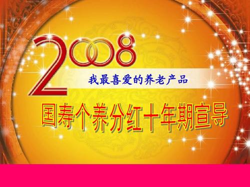 国寿个养分红十年期宣导30页
