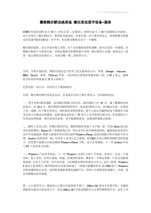 微软鲍尔默功成身退 继任者应坚守设备+服务
