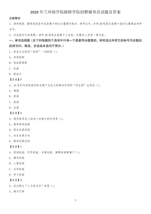 2020年兰州商学院陇桥学院招聘辅导员试题及答案
