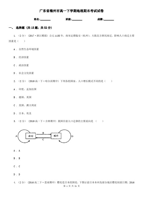 广东省梅州市高一下学期地理期末考试试卷