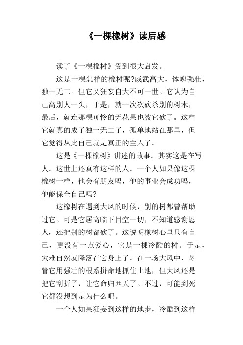 《一棵橡树》读后感