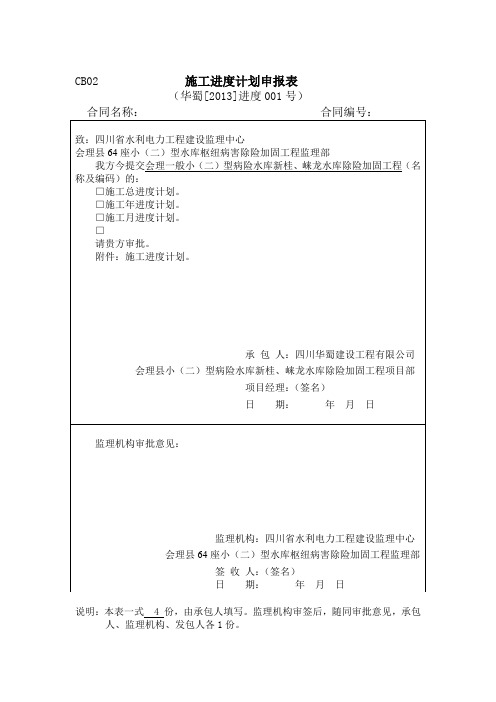 CB02施工进度计划申报表