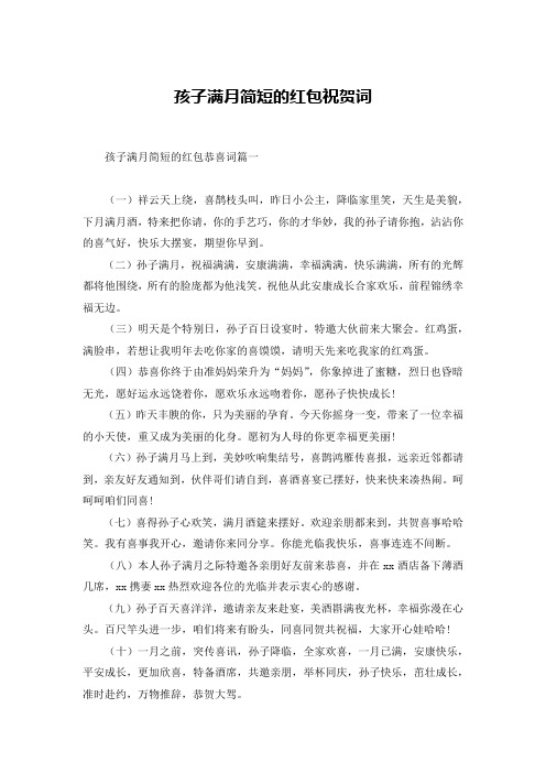 孩子满月简短的红包祝贺词