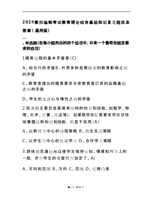 2024教师编制考试教育理论综合基础知识复习题库及答案(通用版)