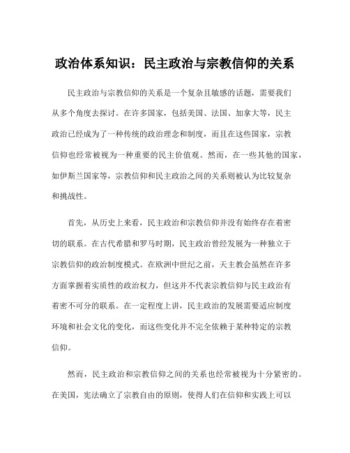 政治体系知识：民主政治与宗教信仰的关系