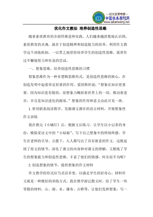 优化作文教法 培养创造性思维