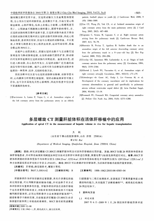 多层螺旋CT测量肝脏体积在活体肝移植中的应用
