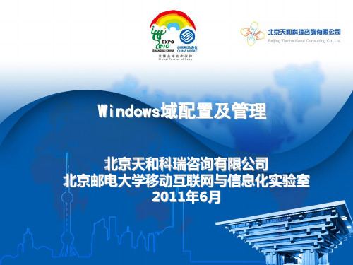 windows域配置及管理PPT学习课件