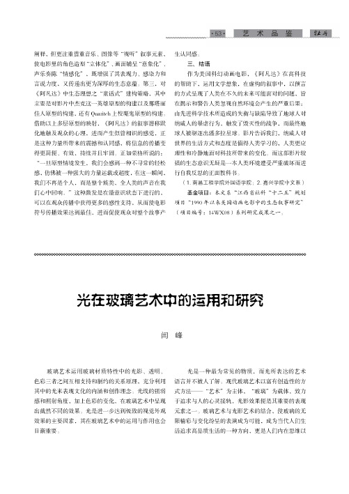 光在玻璃艺术中的运用和研究