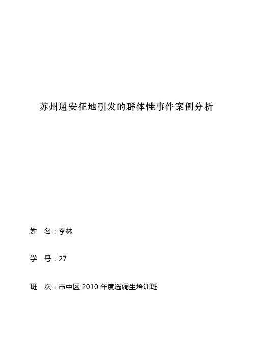 苏州通安征地引发的群体性事件案例分析