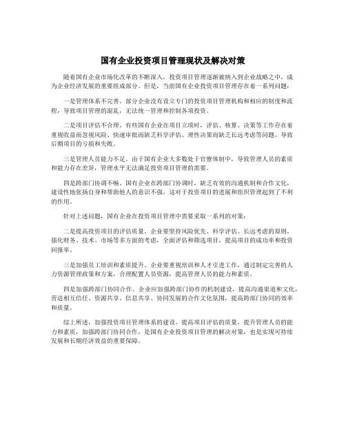 国有企业投资项目管理现状及解决对策