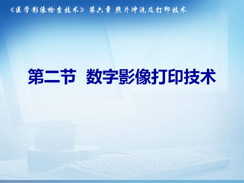 医学影像检查技术课件：数字影像打印技术