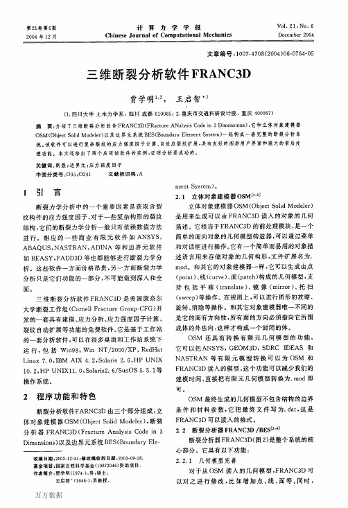 三维断裂分析软件FRANC3D