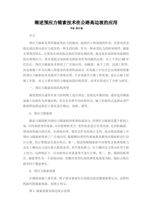 阐述预应力锚索技术在公路高边坡的应用