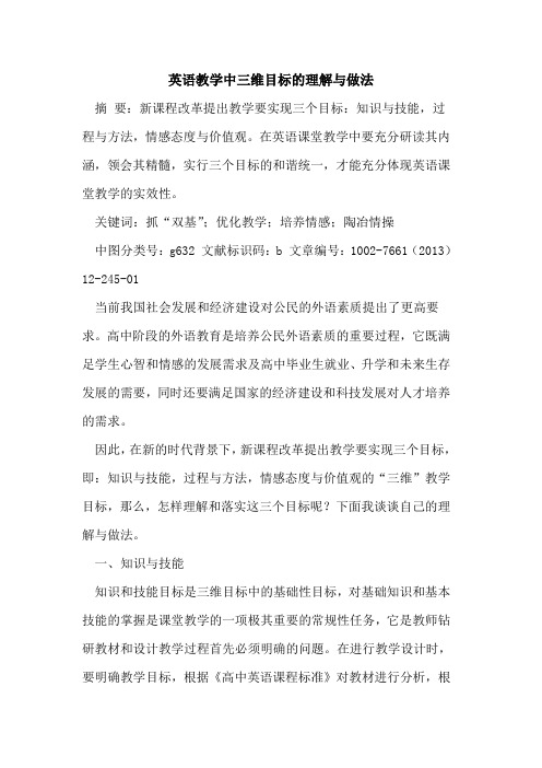英语教学中三维目标理解与做法[论文]