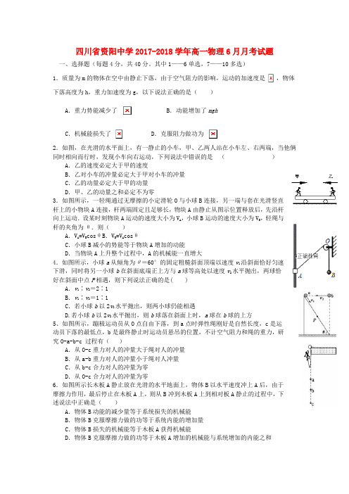 四川省资阳中学2017_2018学年高一物理6月月考试题