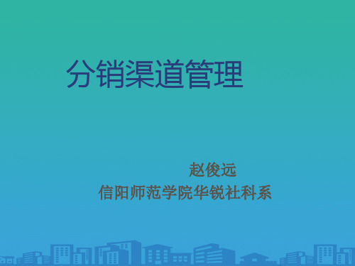营销渠道管理概论(ppt 29页)