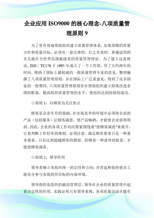 公司应用ISO9000的核心理念-八项质量管理原则9.doc