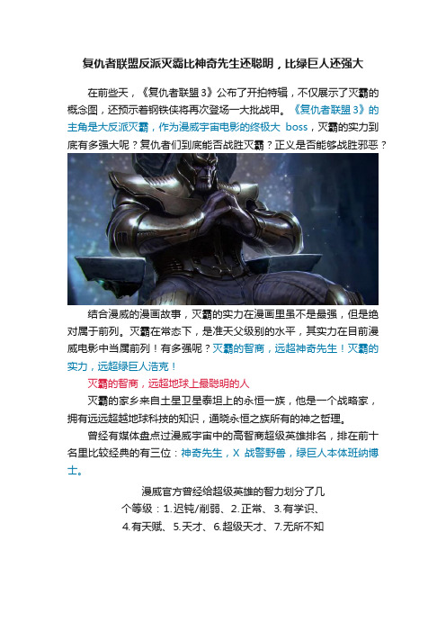 复仇者联盟反派灭霸比神奇先生还聪明，比绿巨人还强大