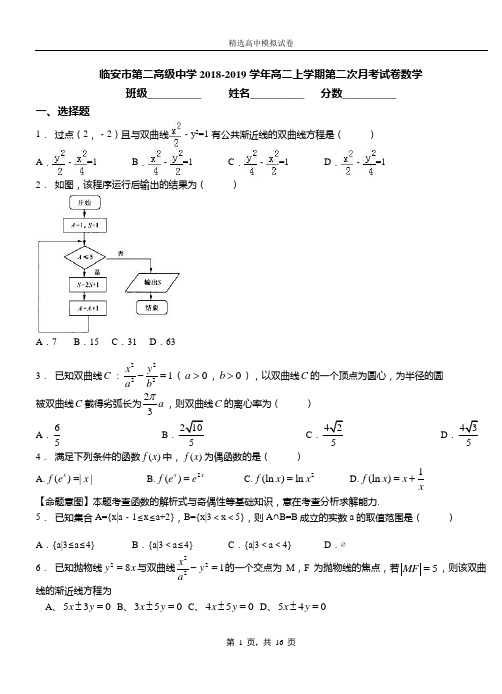 临安市第二高级中学2018-2019学年高二上学期第二次月考试卷数学