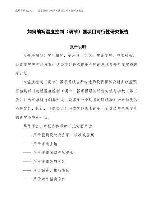 如何编写温度控制(调节)器项目可行性研究报告