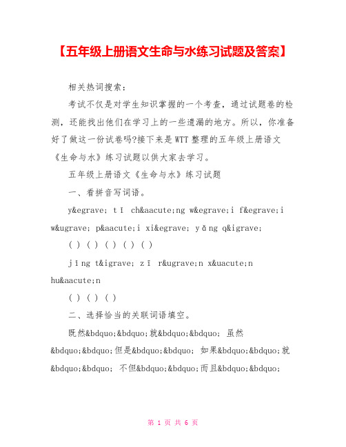 【五年级上册语文生命与水练习试题及答案】 