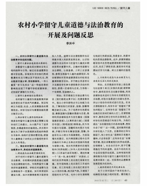 农村小学留守儿童道德与法治教育的开展及问题反思