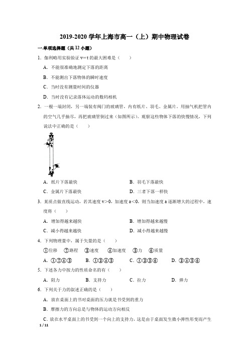 【精品高一物理试卷】2019-2020学年上海市高一(上)期中物理试卷+答案
