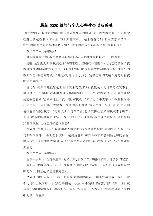 最新2020教师节个人心得体会以及感受