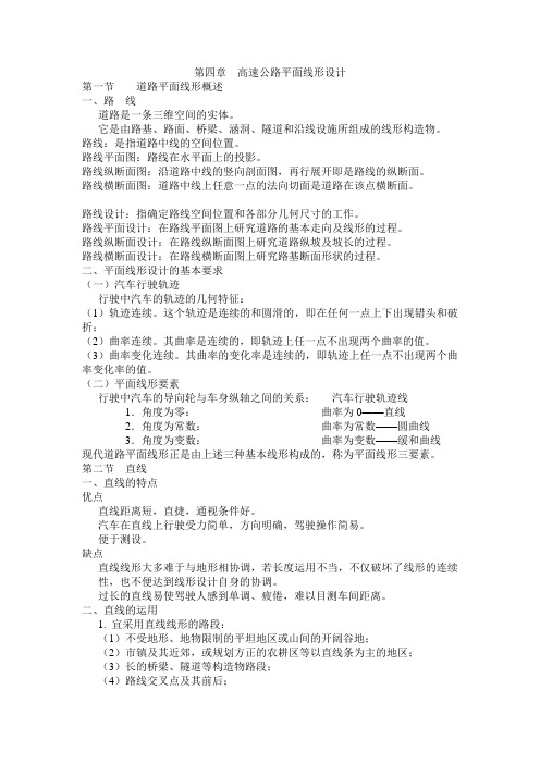 第四章  高速公路平面线形设计
