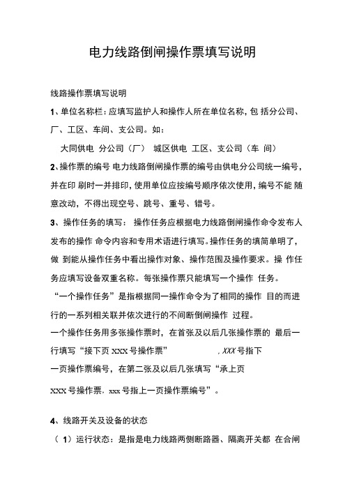 电力线路倒闸操作票填写说明