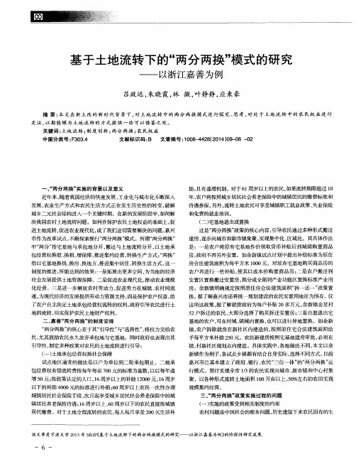 基于土地流转下的“两分两换”模式的研究——以浙江嘉善为例