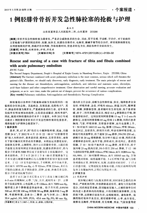 1例胫腓骨骨折并发急性肺栓塞的抢救与护理