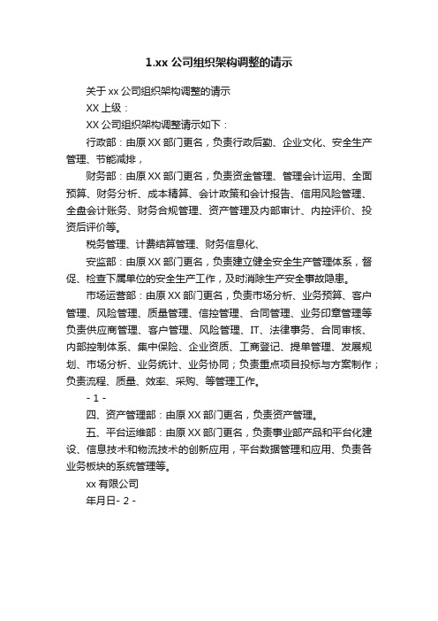 1.xx公司组织架构调整的请示