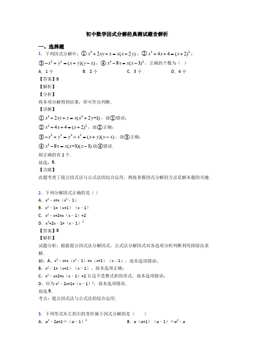 初中数学因式分解经典测试题含解析