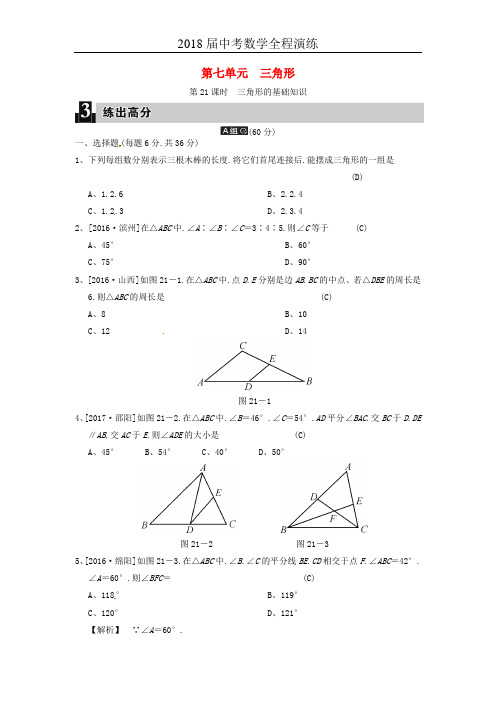 2018届中考数学全程演练 第二部分 图形与几何 第七单元 三角形 第21课时 三角形的基础知识(解析版)