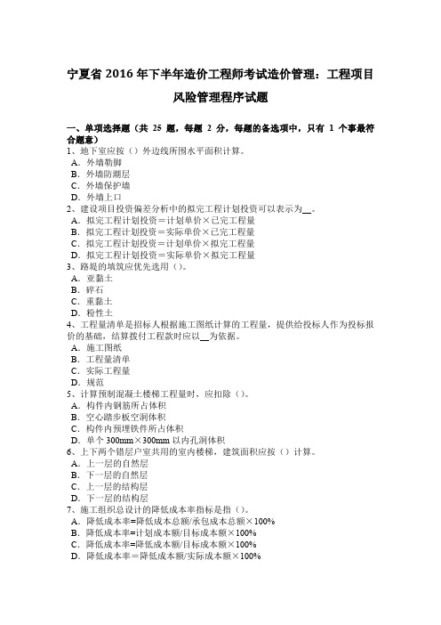 宁夏省2016年下半年造价工程师考试造价管理：工程项目风险管理程序试题
