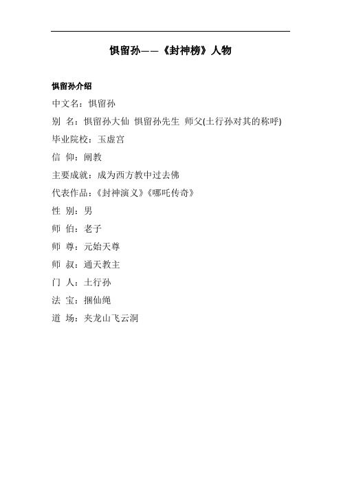 惧留孙——《封神榜》人物