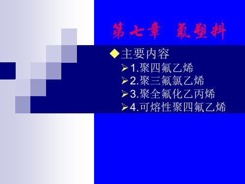 氟塑料详解.pptx