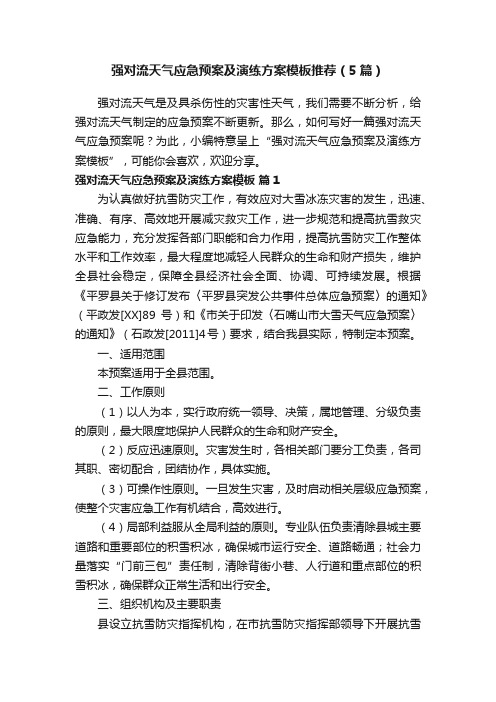 强对流天气应急预案及演练方案模板推荐（5篇）