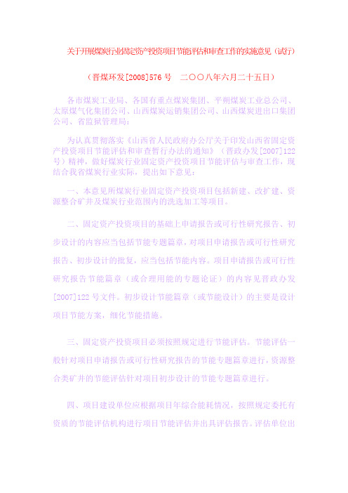 山西煤矿节能评估报告