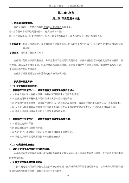 第二章-存货2——存货的期末计量