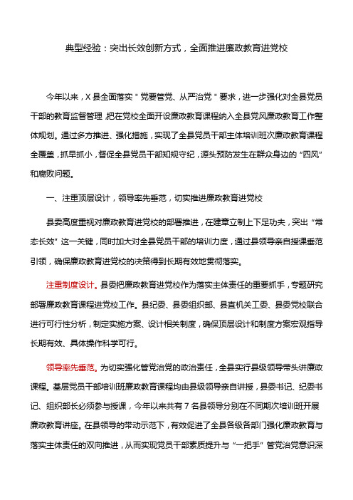 典型经验：突出长效创新方式,全面推进廉政教育进党校