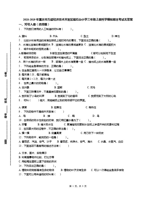 2018-2019年重庆市万盛经济技术开发区砚石台小学三年级上册科学模拟期末考试无答案